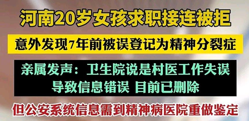 20岁女生求职总被拒，一查才发现7年前被登记成精神分裂症，这简直太离谱了！想象一