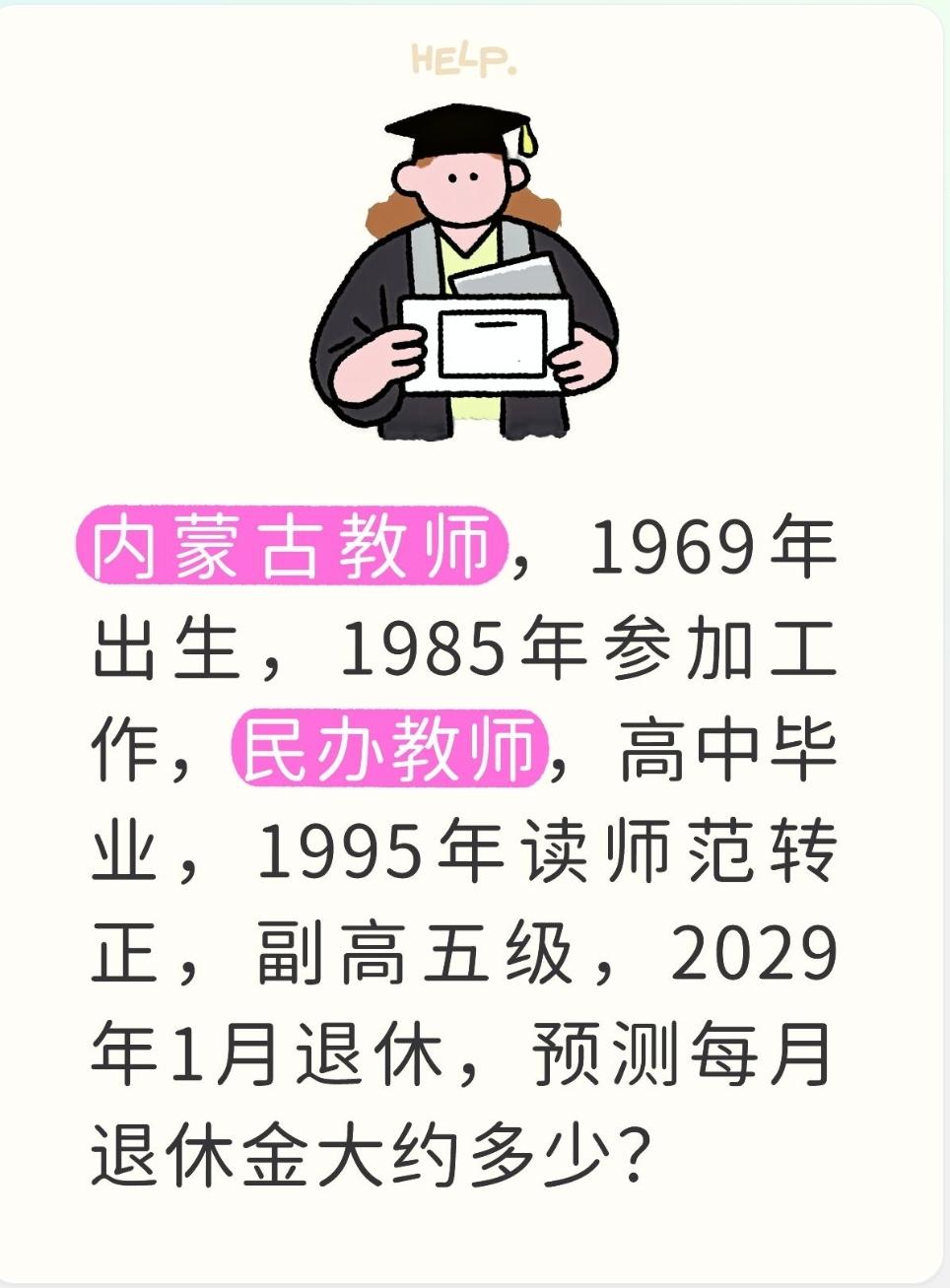 内蒙古教师，1969年出生，1985年参加工作，民办教师，高中毕业，1995年读