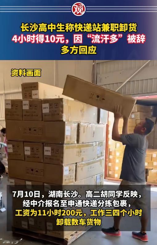 “这就是白嫖！”湖南，一高中生暑假去快递站卸货，干了4小时因“流汗多”被辞退，最