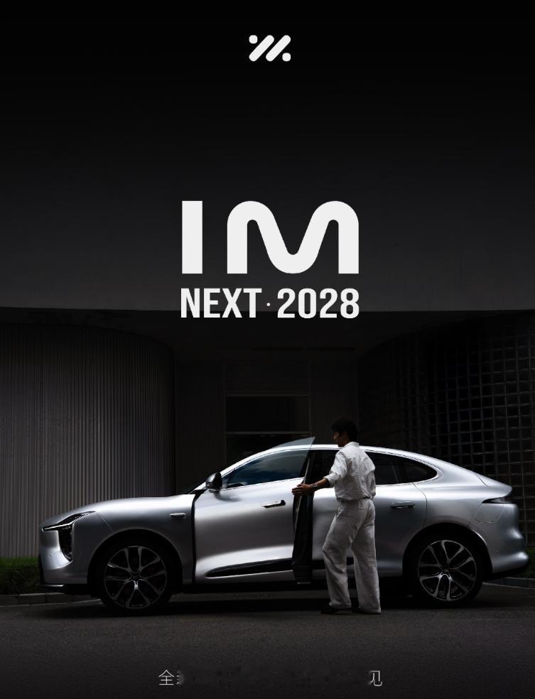 全新一代智己LS6定档9月亮相，智己NEXT・先享2028战略新品，估计会上车