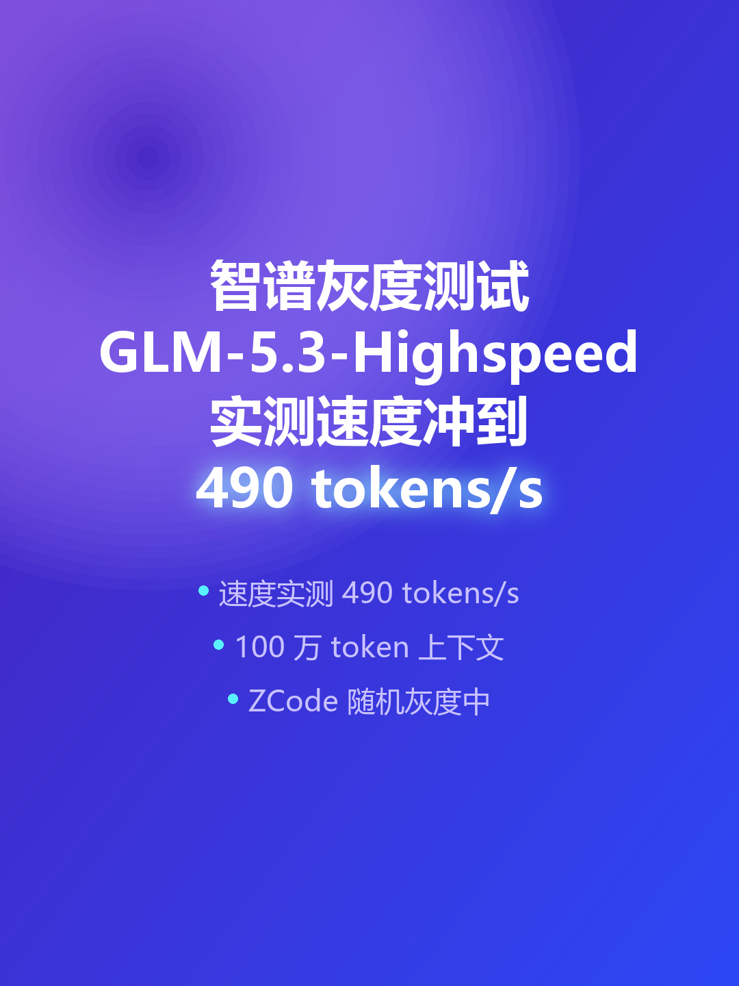 智谱灰度GLM-5.3-Highspeed，实测速度惊人10月12日，AI编程圈被一个数字刷屏了——