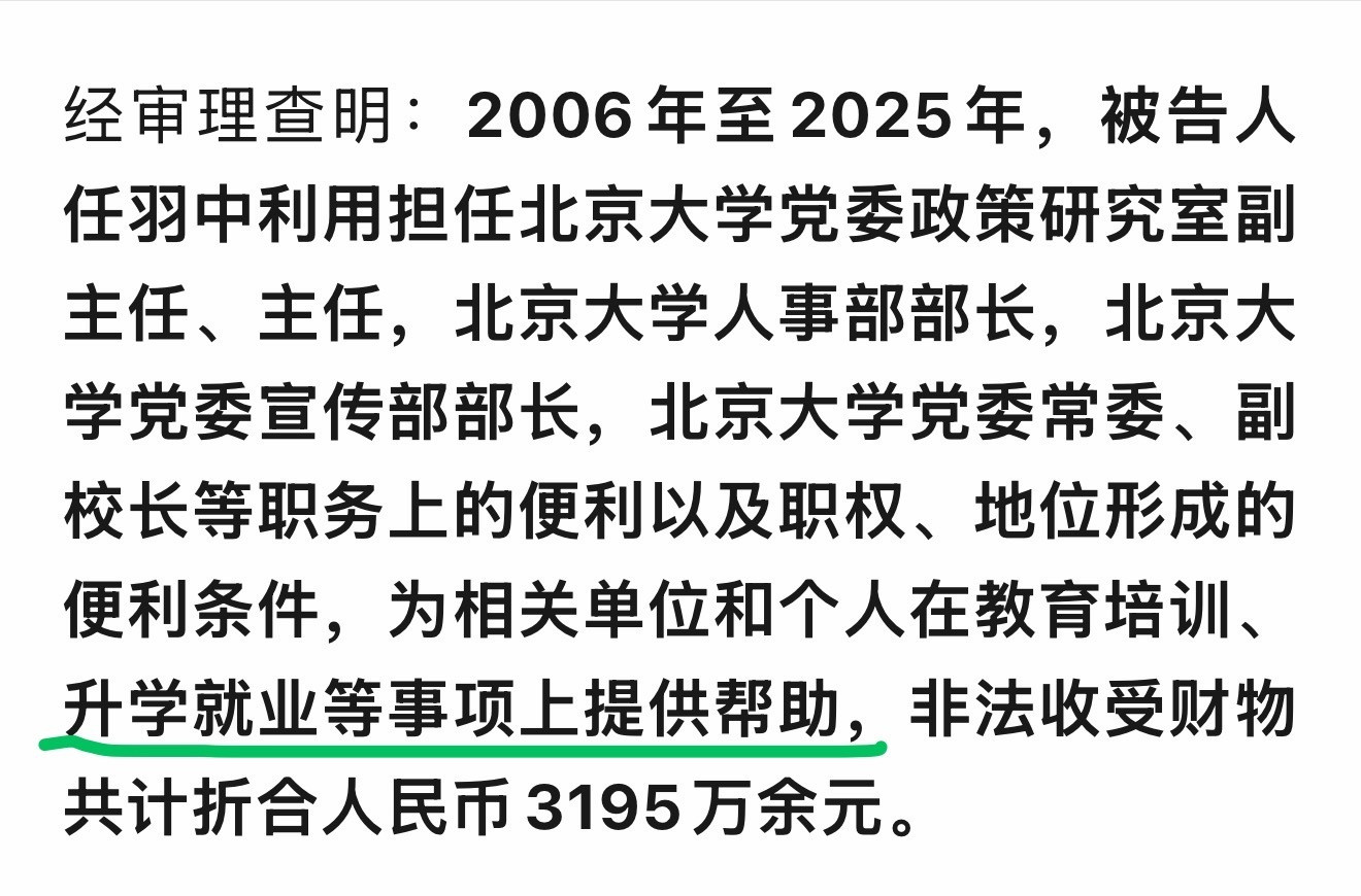 之前查的是人大的现在北大，算是今年教育系统落马最大的🐯