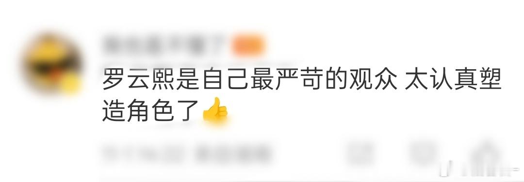 罗云熙是自己最严苛的观众看完罗云熙的角色采访，再一次感叹他对每一次角色饰演的用