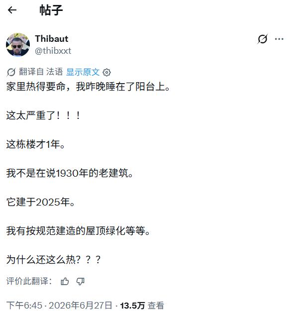 2025年的法国新房热得睡阳台，“不让装空调”才是真相法国一位住户吐槽：自家