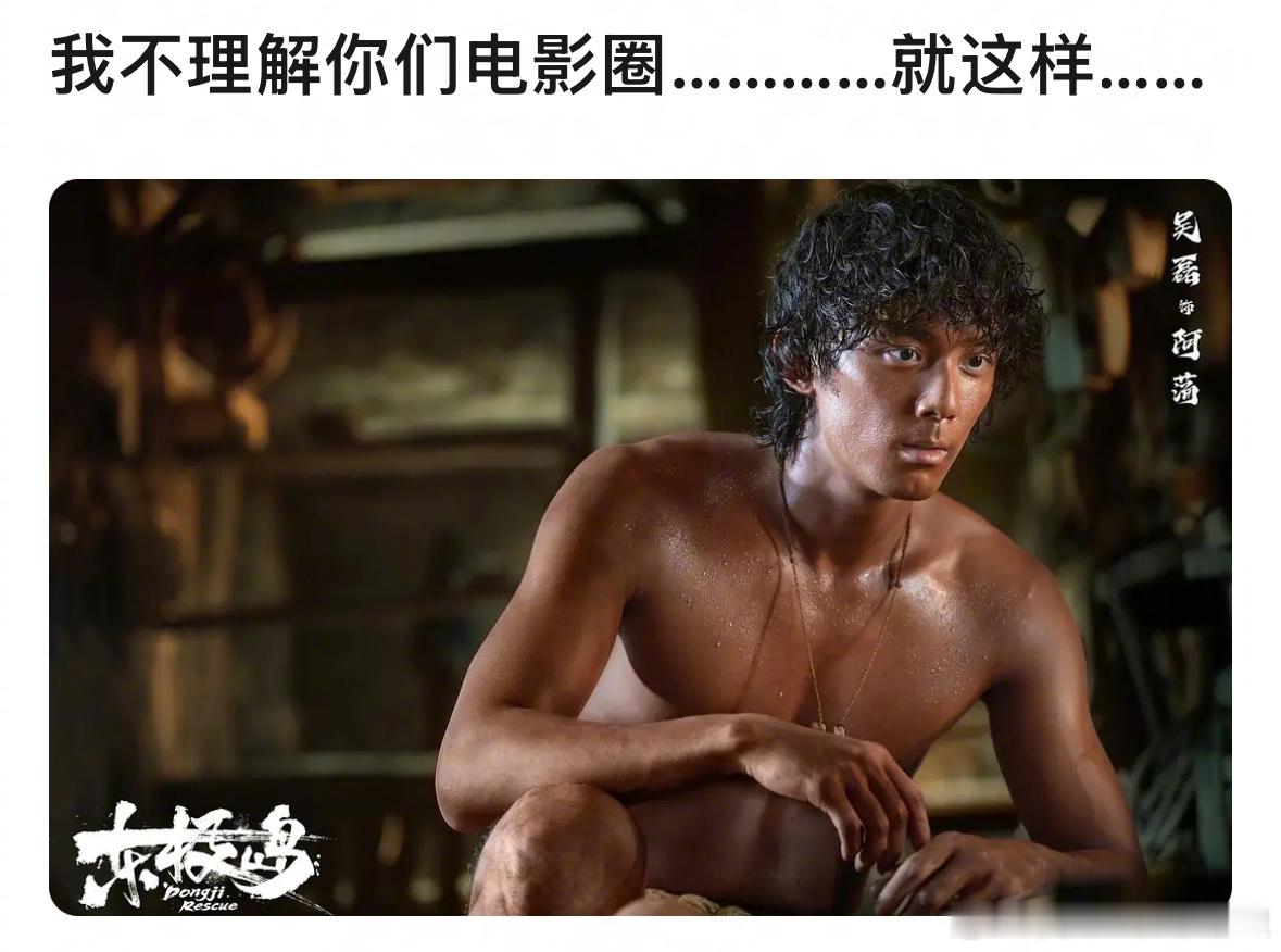瓣人锐评吴磊：鲁滨逊[捂脸哭]东极岛没认出这是吴磊​​​