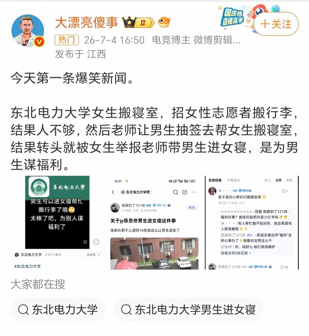 东北电力大学男生进女寝事件引争议