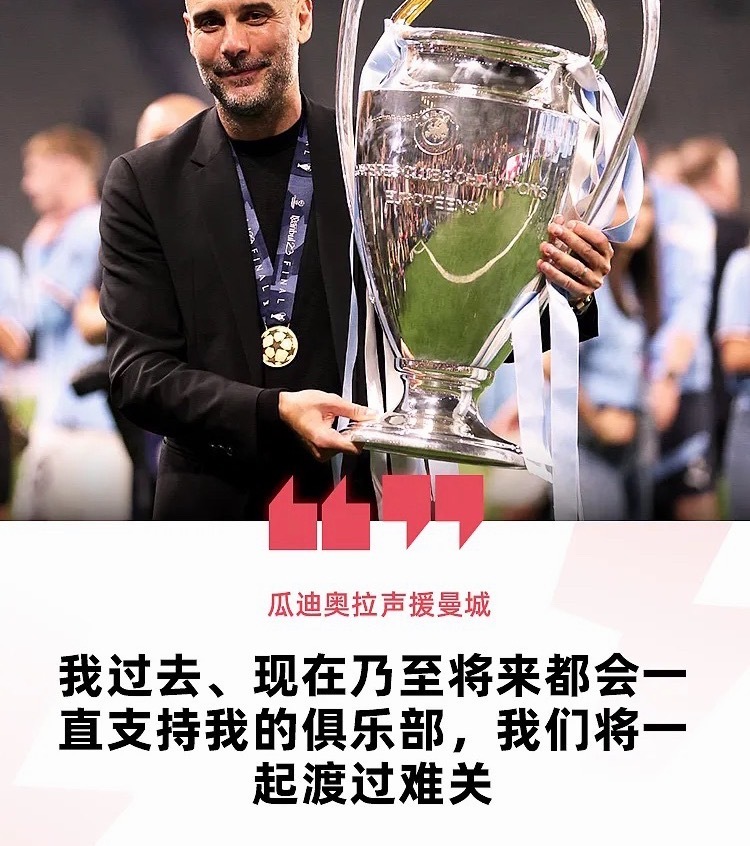 在英超官宣曼城大部分财务违规指控成立后，瓜迪奥拉在个人社媒发文声援曼城。瓜迪奥拉