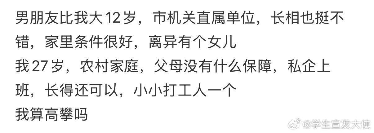男朋友比我大12岁，条件比我好，我算高攀吗❓