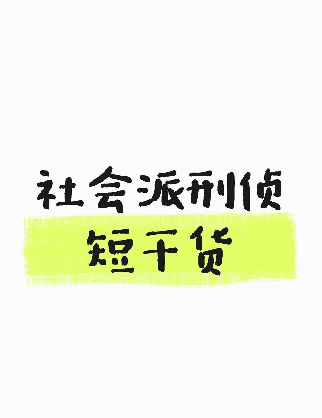 社会派刑侦短干货1. 别天天琢磨凶手怎么杀人，多想想这人为啥被逼到杀人。欠钱、
