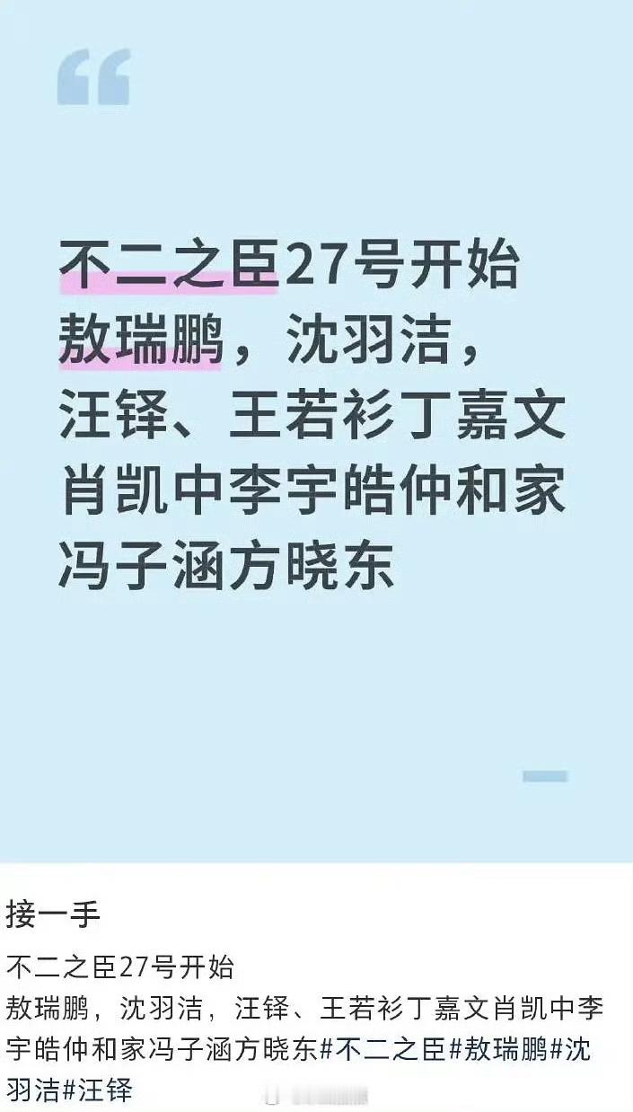 敖瑞鹏新剧不二之臣阵容🍉来啦，看着不错诶…11.27开机，12.4开机仪式！看