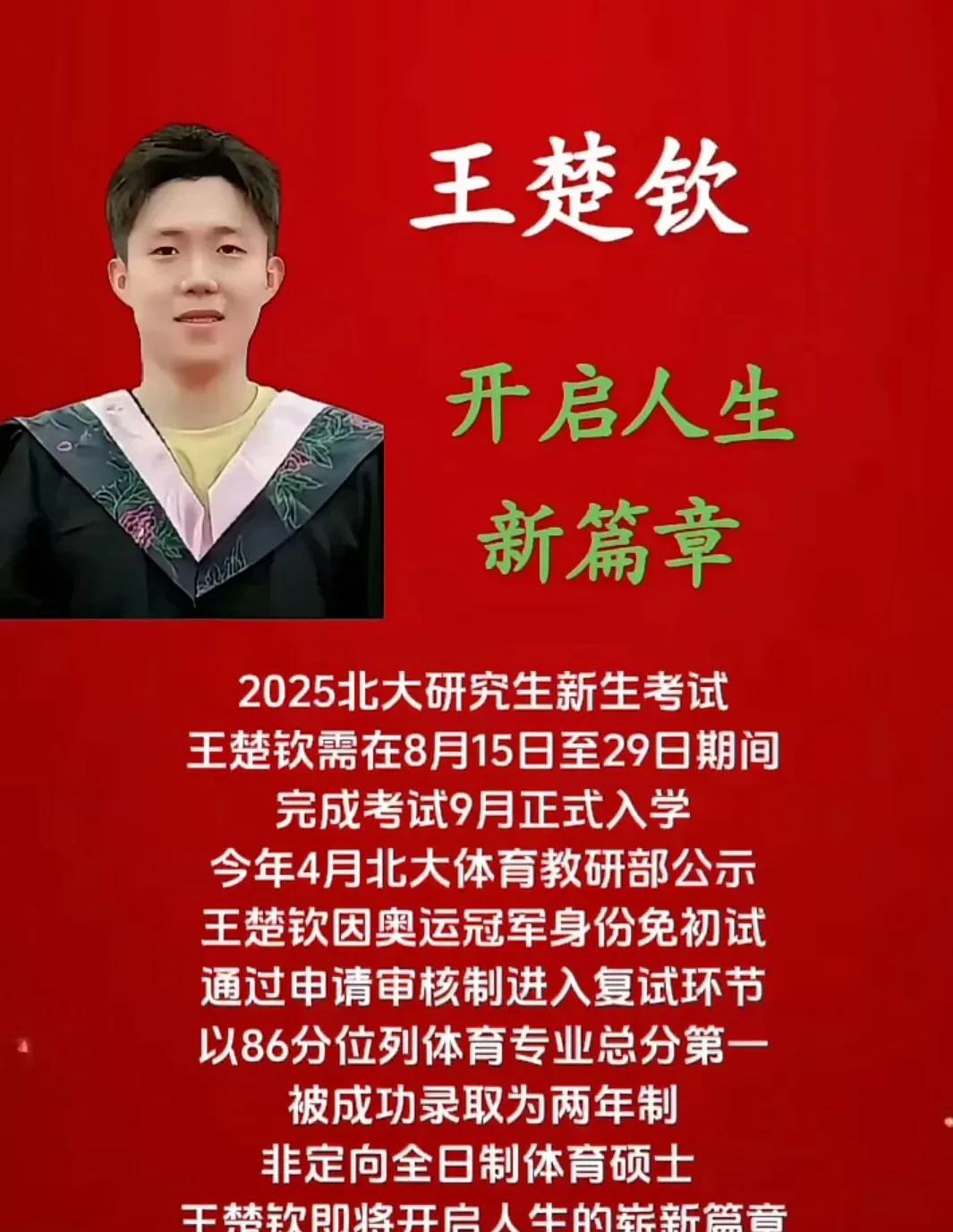 王楚钦开启人生新篇章