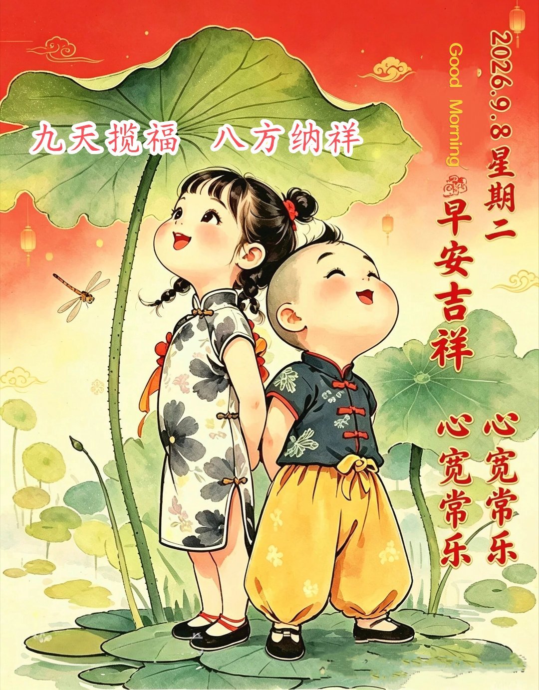 💖🌹九天揽福🌷💝☀️²⁰²⁶/9.8.七月廿七🏡🌻晨光正好，微风不