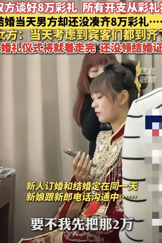 婚礼当天彩礼缩水，信任碎了。那女子在酒店房间，婚纱妆容都妥帖了，从外地来的亲