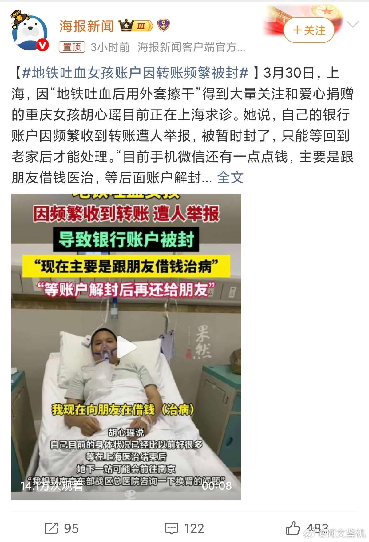 地铁吐血女孩账户因转账频繁被封看了下报道，是咱们重庆的女孩胡心瑶，多年对抗病魔，