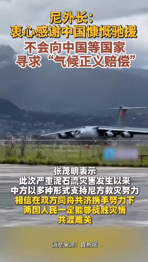 昨天还喊中国要赔钱，今天尼泊尔改口了：不找中国要一分钱。 事情得从8月26日