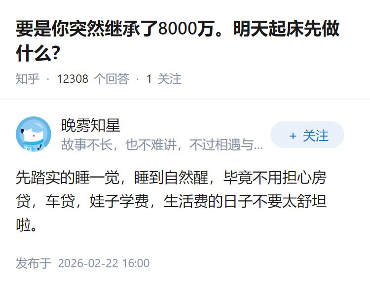 要是你突然继承了8000万。明天起床先做什么？