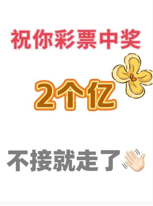 彩票中奖2个亿，不接就走。​​​
