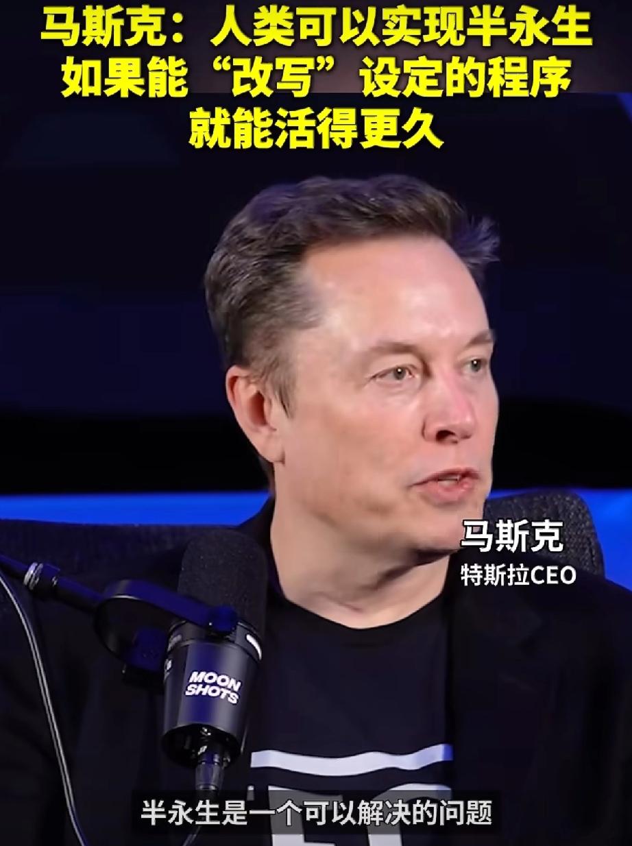 马斯克：改写“死亡程序”，人类“半永生”不是梦！2026年1月6号，马斯克在
