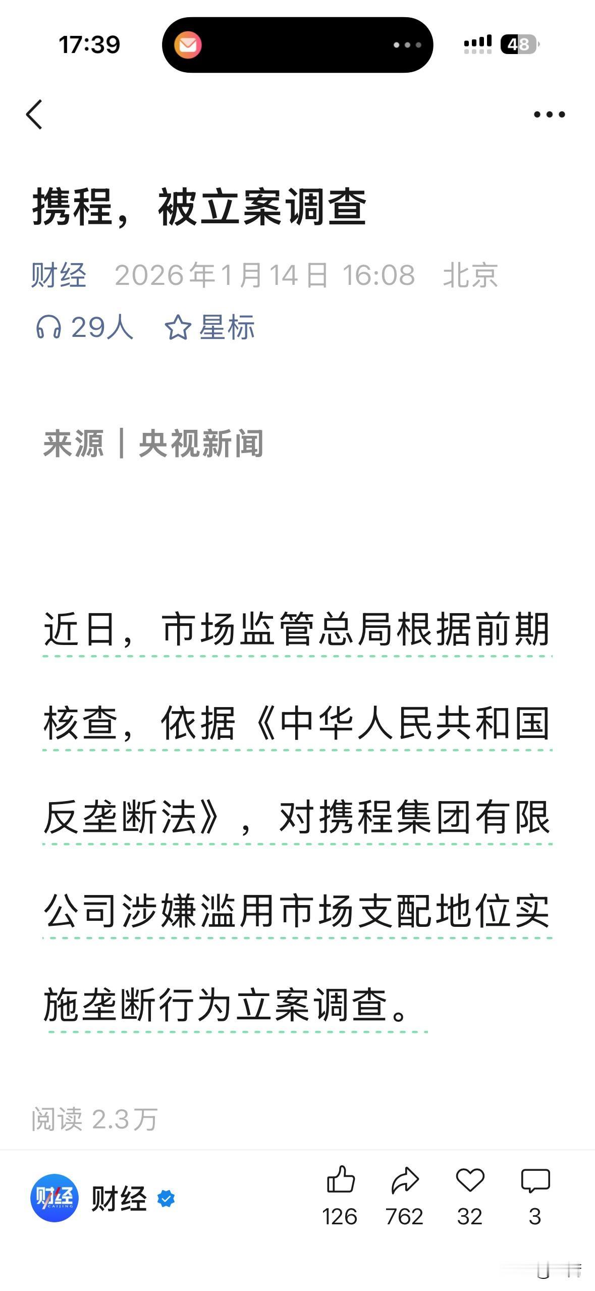 携程为什么被立案调查？流量霸权终遭反噬，霸王条款难再横行！今天国家正式对