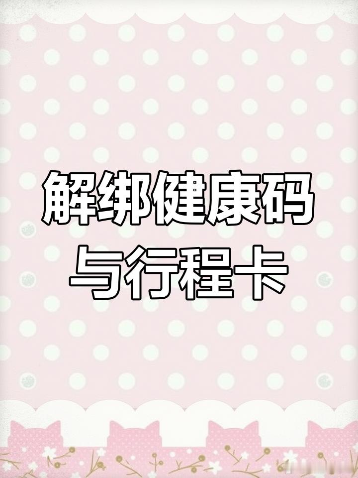 健康码行程码记得解绑微信解除绑定步骤：1、打开微信，点击右下角“我”。2、进入