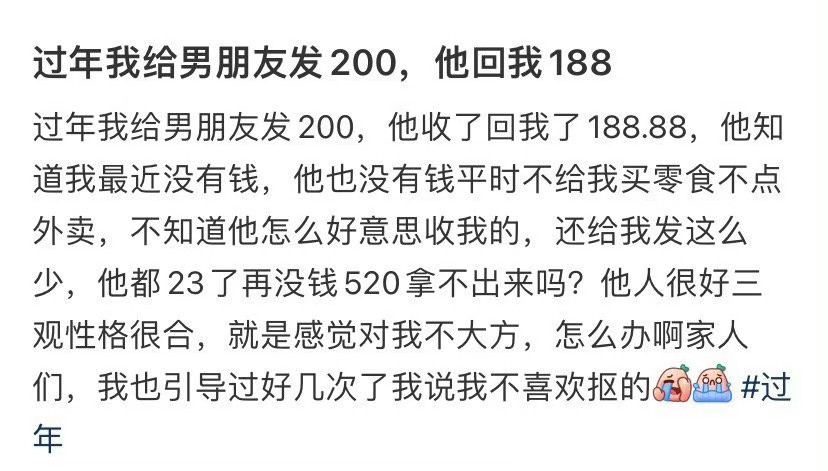 过年我给男朋友发200，他回我188