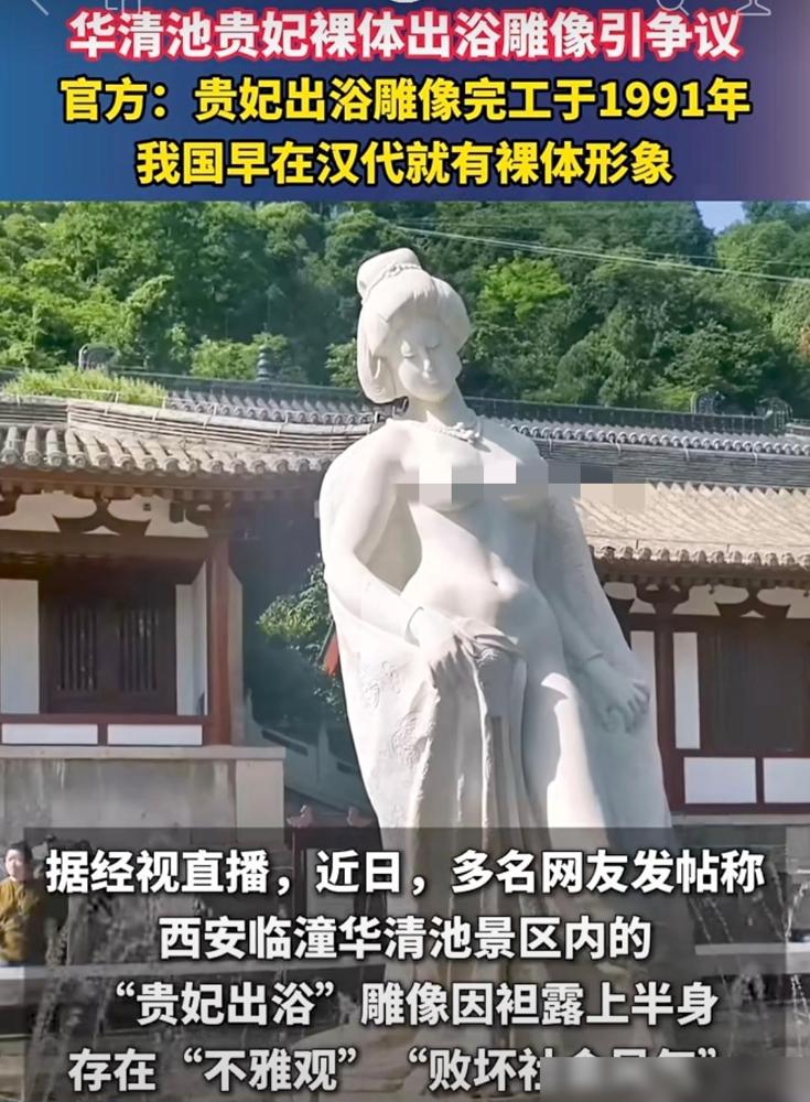 坐标西安，5A级景区华清池贵妃出浴雕像被游客投诉说有半裸现象“不雅观”。最近这