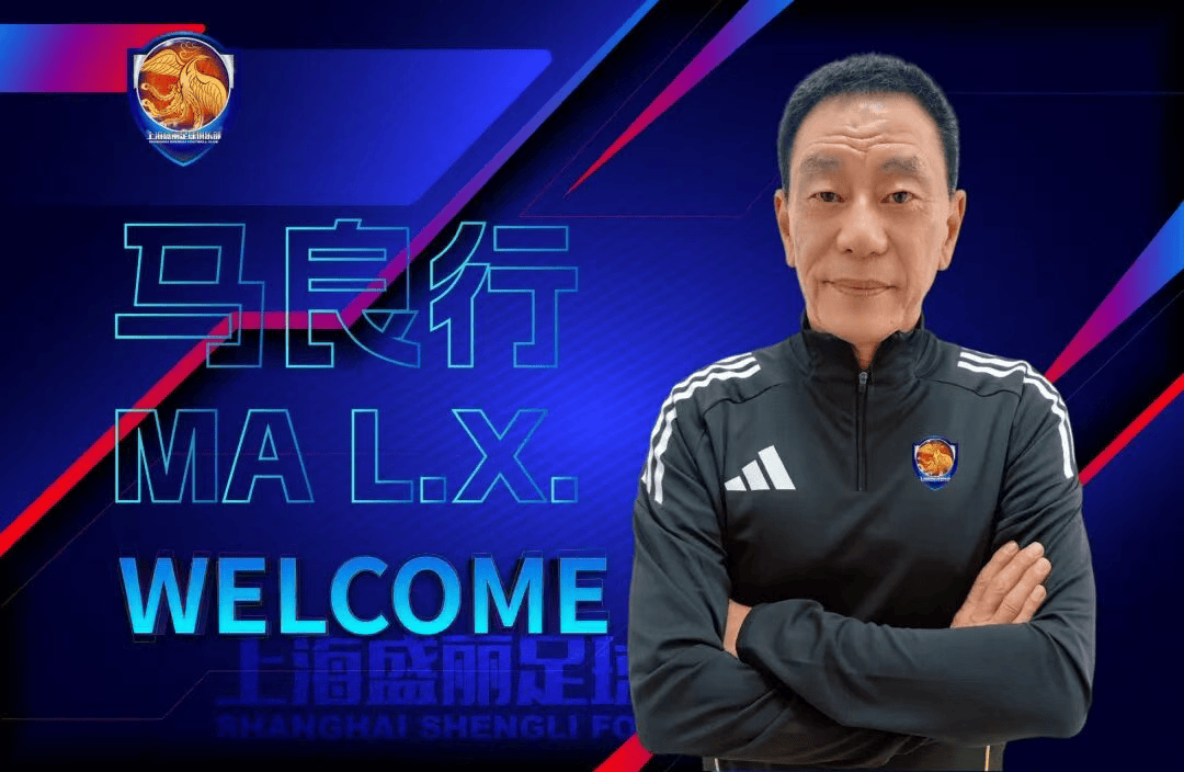 老帅回归! 官方: 马良行出任上海女足新任主教练