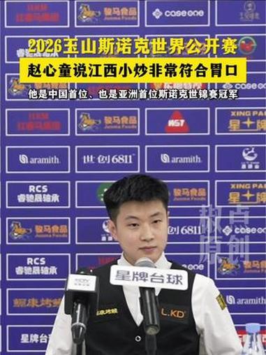 2026斯诺克世界公开赛剧情推演及冠军推测一、赛事概况（截至3月19日）