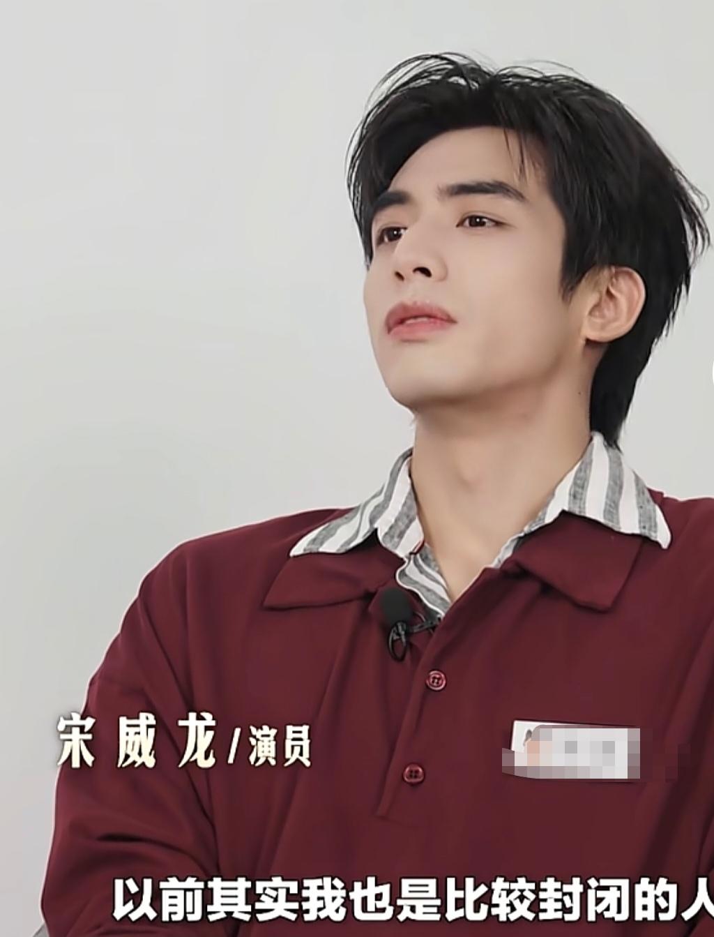 宋威龙:“以前其实我也是比较封闭的人，不太想说话，不太想一下子面对这么多目光，其