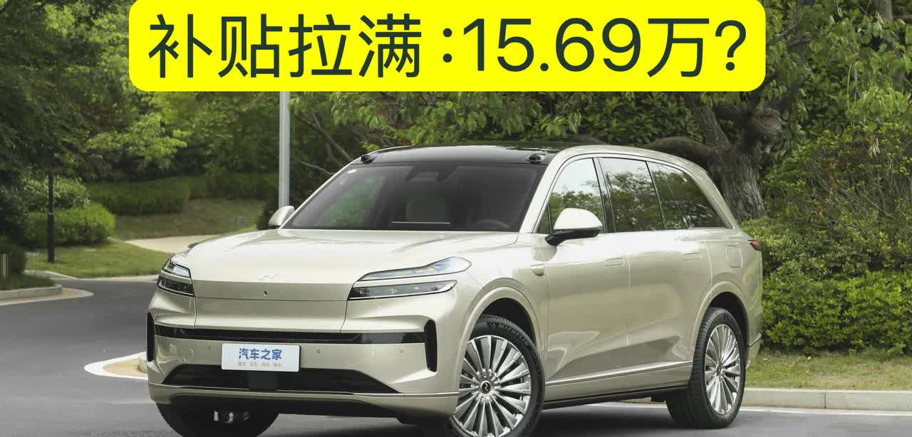 乐道L90刚上市就优惠？15.69万提车？有人爆料，乐道L90西安提出裸车价