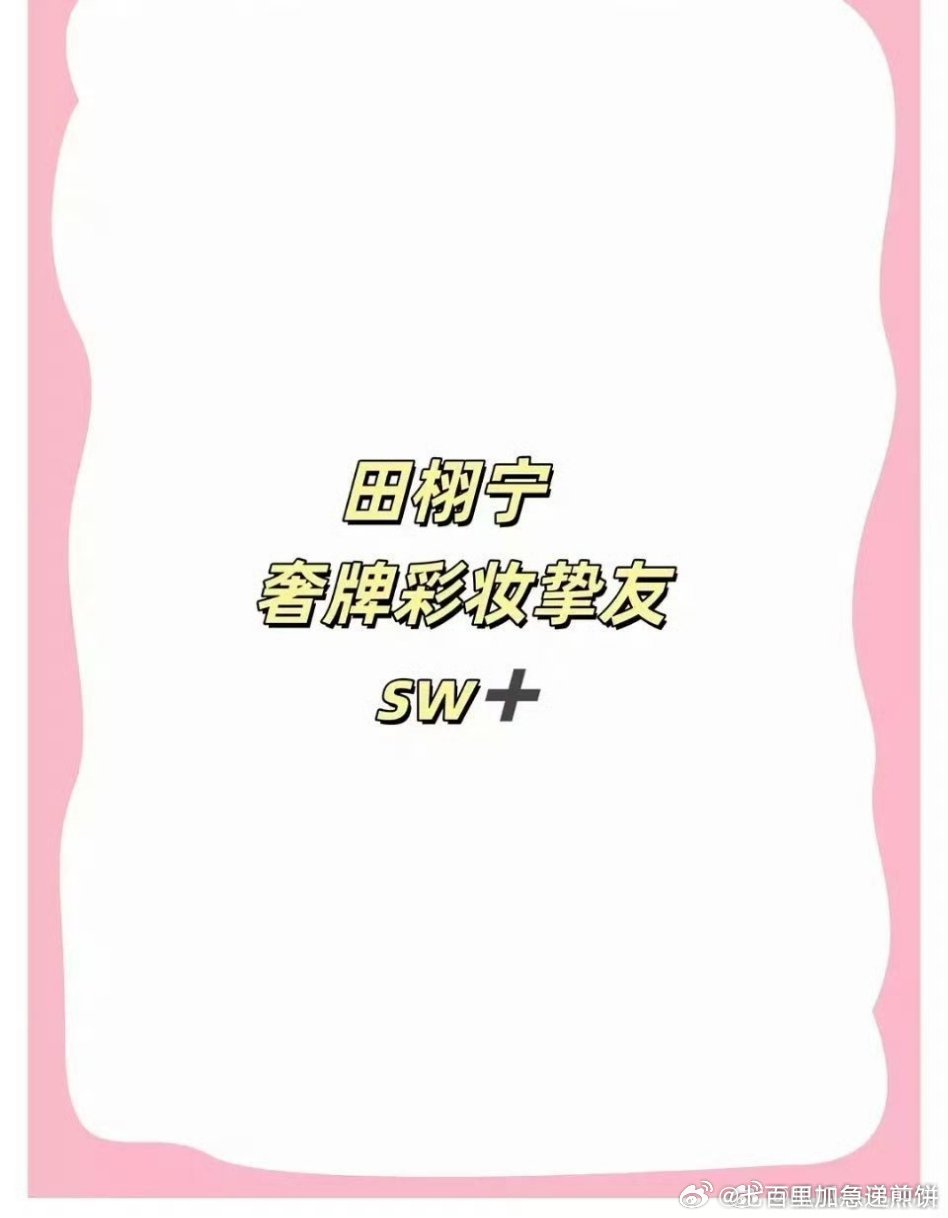 田栩宁飞升速度也太快了…​​​