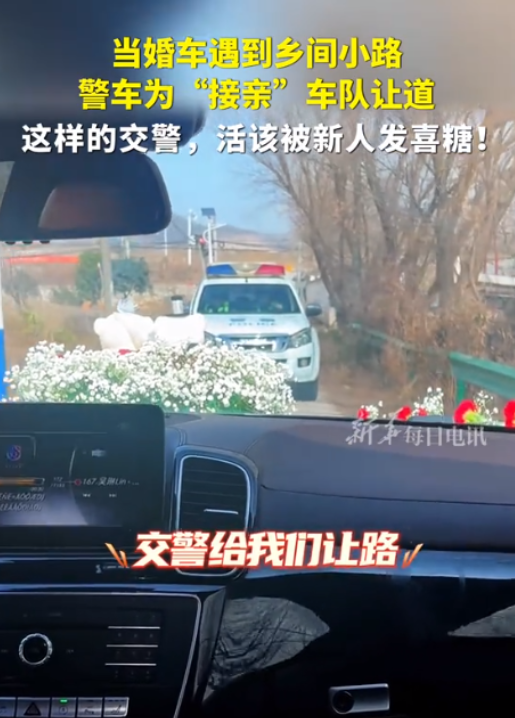 “这个民警火了！”湖北黄石，当婚车在乡间小路上遇到警车，这一幕让坐在婚车里的新郎