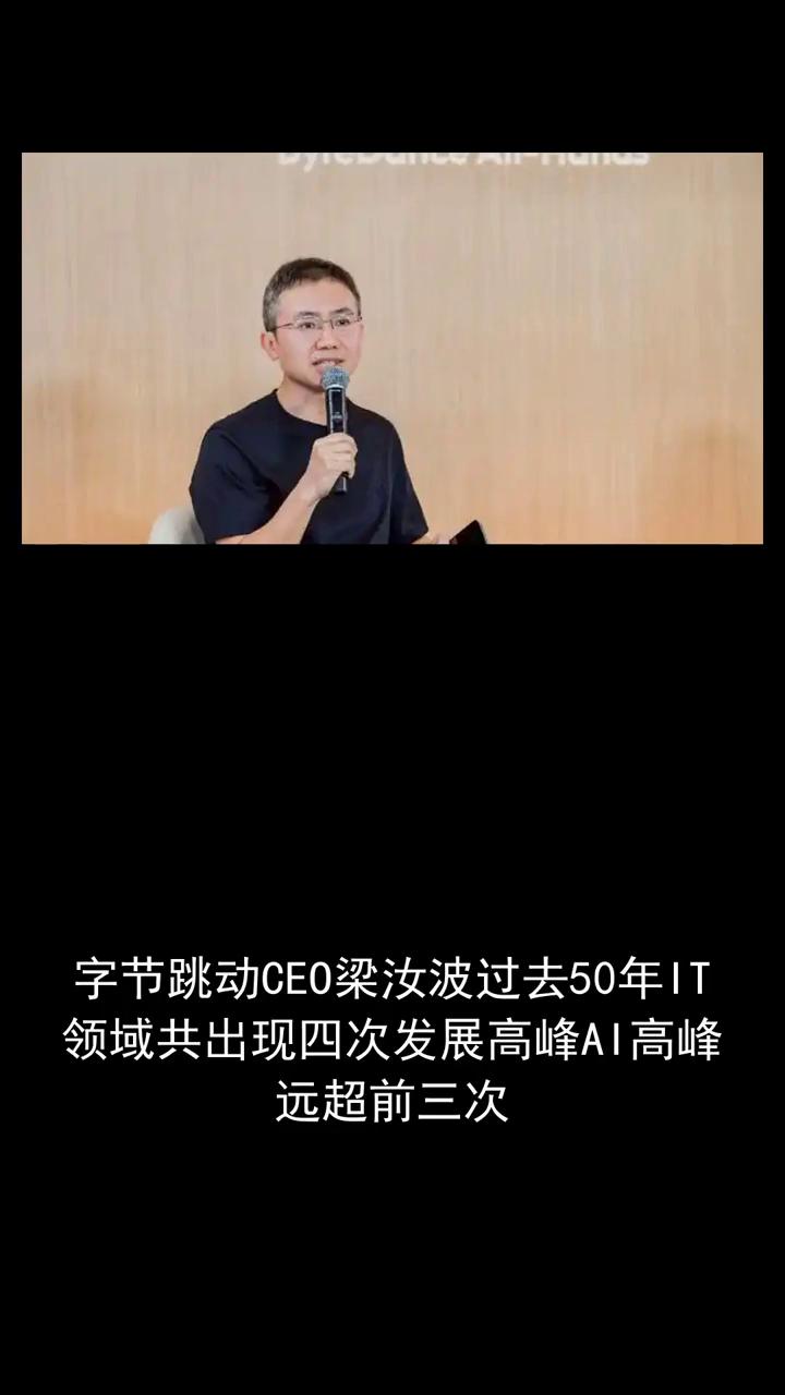 字节跳动CEO梁乳波。过去五十年，it领域共出现四次发展高峰，ai高峰远超前三