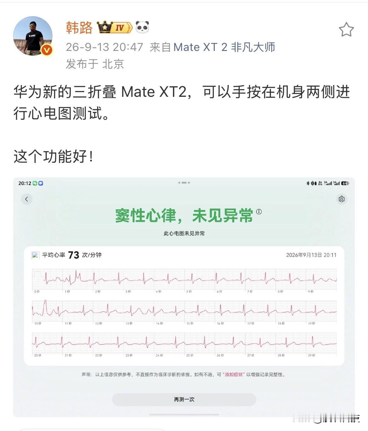 车评人韩路实测并点赞，华为新的三折叠MateXT2可以手按在机身两侧进行心电