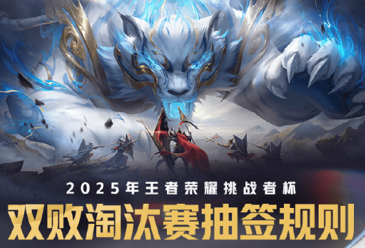 KPL发布双败淘汰赛抽签规则: 周天, 钟意、坦然等为抽签嘉宾