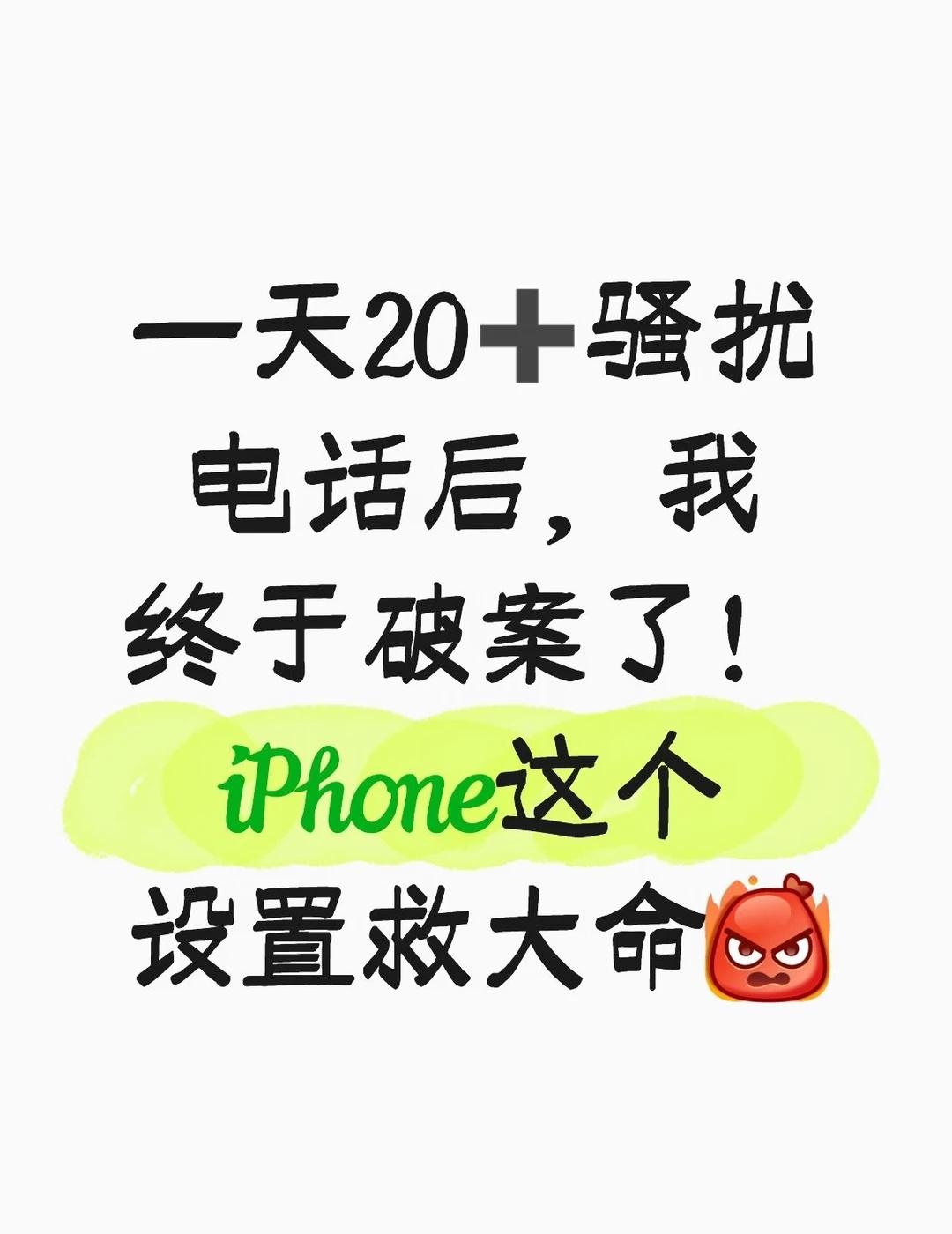 iPhone防骚扰，陌生来电先盘问家人们，谁懂啊！一天20+骚扰电话，真的给我