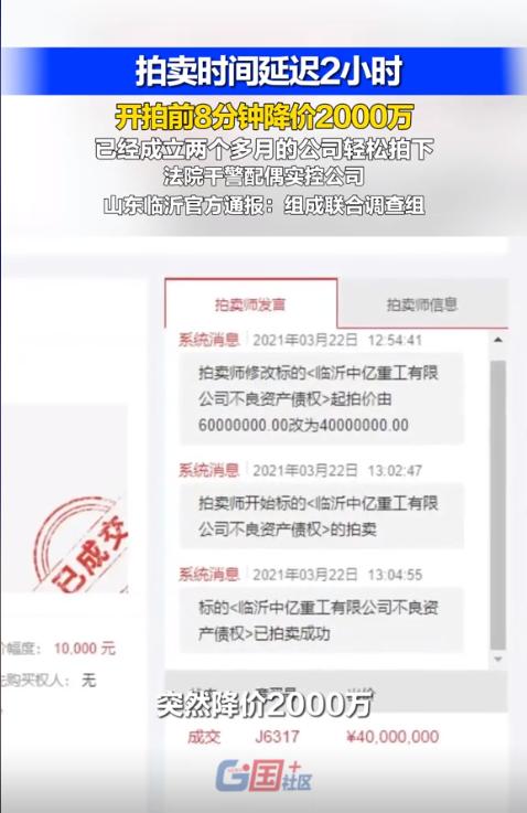 “未免太巧合了！”山东临沂，某农商行挂出6000万元的不良债权，结果在开拍前8分