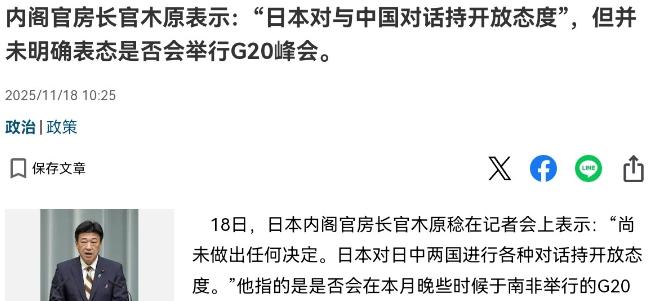 日本出来回应了！在我们明确宣布G20峰会期间没有与高市早苗的会晤安排之后，日本出
