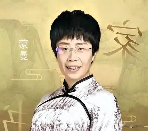 49岁北大才女蒙曼找对象：不要彩礼，不看脸，不看学历，就一个条件。好多男人一听这