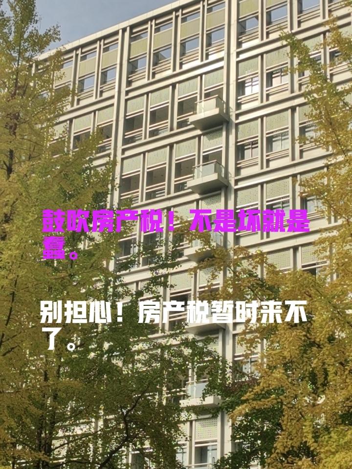 别相信某些“专家”瞎说。短期内房产税不会来的。“稳”“稳”“稳”！现在房