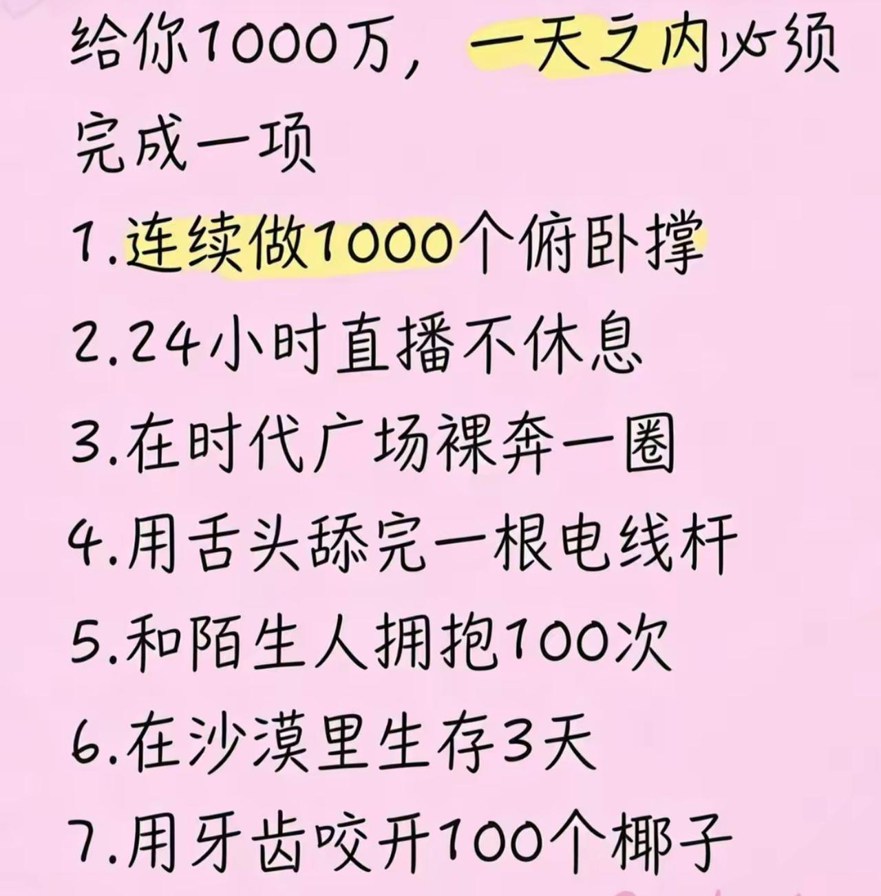 一千万摆在面前，七个选项直接把人难住。一千个俯卧撑直接废胳膊，24小时直播熬到虚