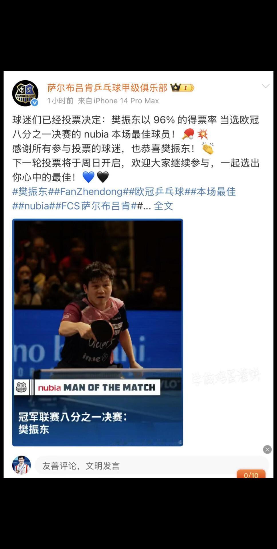 萨尔布俱乐部真的是超级肯定樊振东，眼光一致，认可说了百遍！欧冠首秀，八分之一比