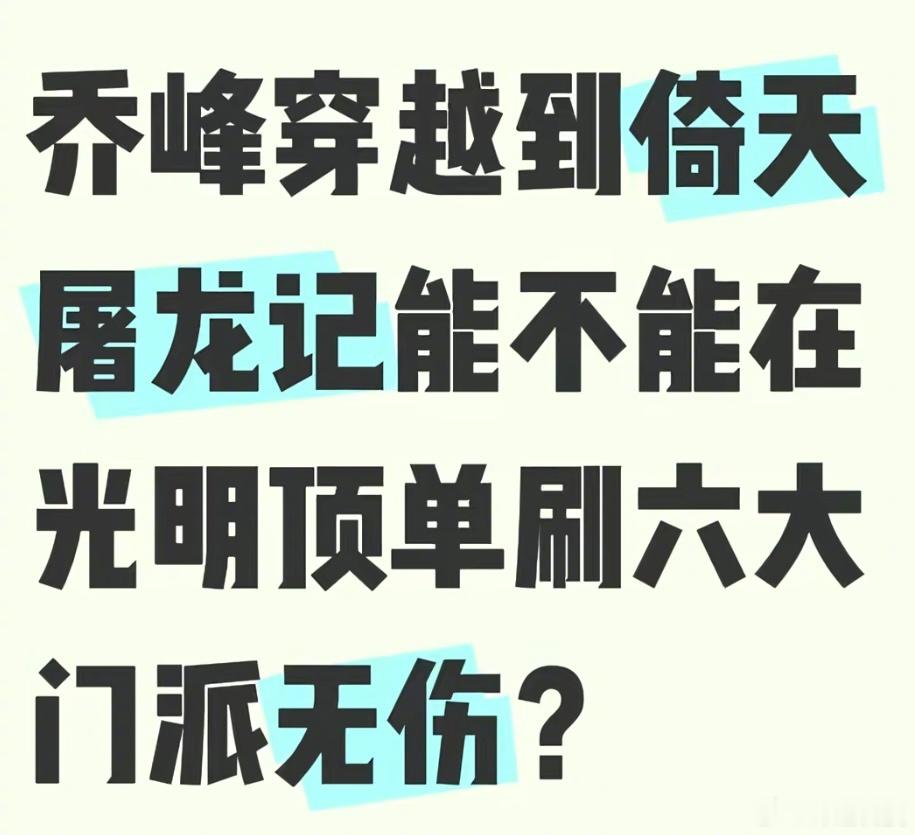按照金庸的武侠体系，应该是年代越靠后，武功水平越低吧？