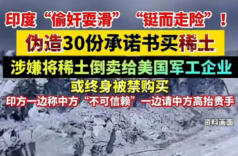印度违规将中国稀土卖给美欧，一印商进口120吨，中方果断出手！ 2025年
