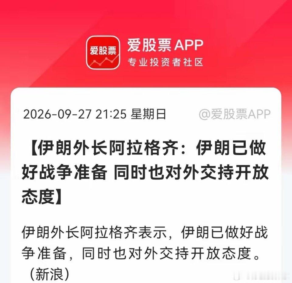 蓝瘦！香菇！中东局势又悄然升温了，明天大A“咋整”……消息一：伊朗外长阿拉格齐表