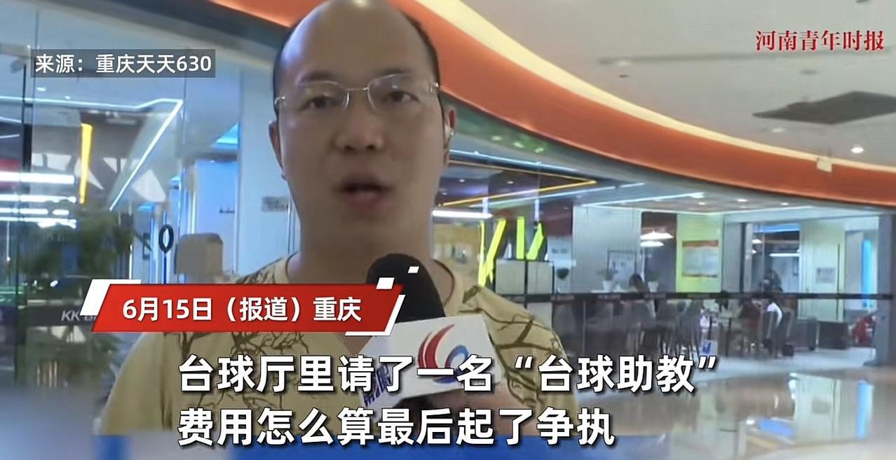 重庆，男子心情不好，去台球厅通宵打台球，为了增加乐趣，还特意点了一名美女助教，可