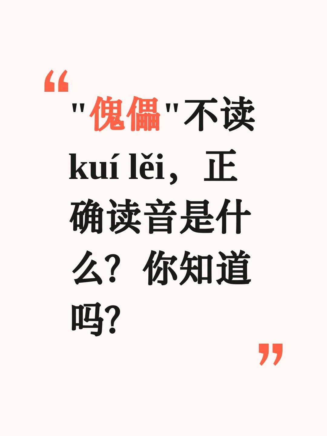 “傀儡”不读kuílěi，你知道正确读音吗？在生活里，有很多常见词，乍一看