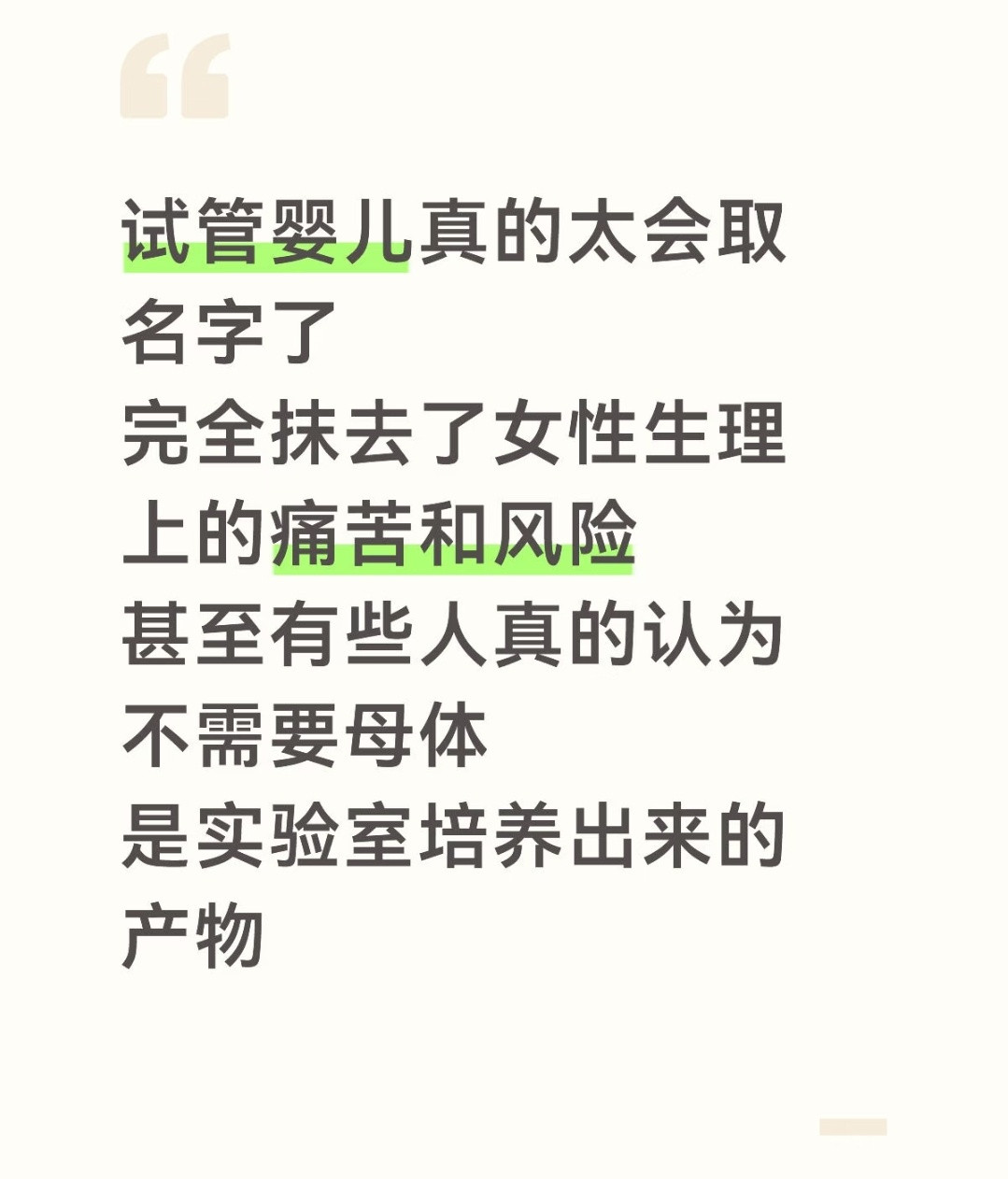 真的，我以前以为试管婴儿是在试管里长大的呢，结果其实还是母体孕育，这名字取得太有