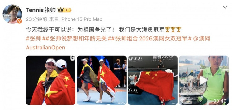 张帅社媒: 今天我终于可以说为祖国争光了! 我们是大满贯冠军!