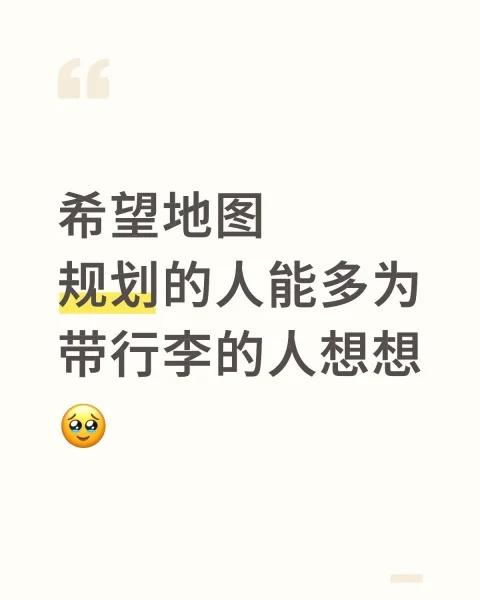 希望地图规划能多为带行李的人想想如题⬆️主包一个人周末拖着28寸行李箱，本想